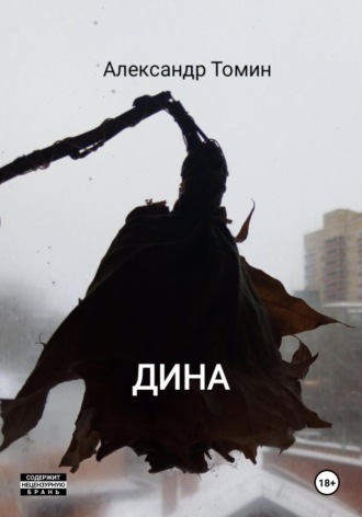 . Дина