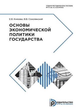 Е. В. Князева. Основы экономической политики государства