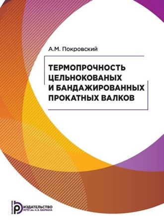 А. М. Покровский. Термопрочность цельнокованых и бандажированных прокатных валков