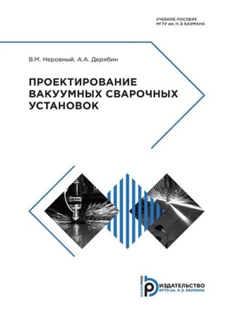 . Проектирование вакуумных сварочных установок