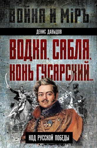 . Водка, сабля, конь гусарский… Код русской победы