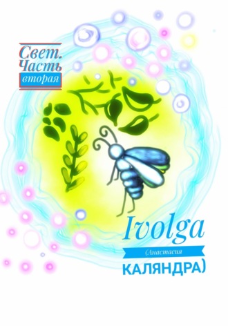. Свет. Часть вторая