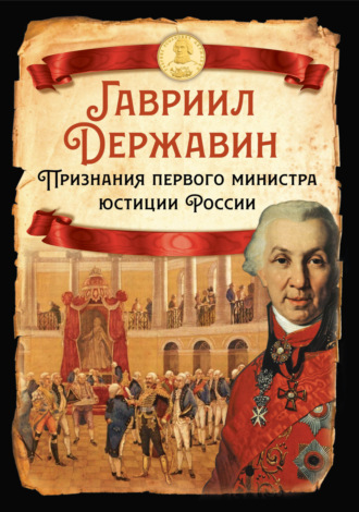 Гавриил Державин. Признания первого министра юстиции России