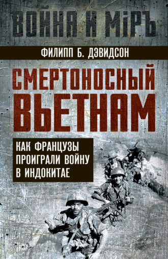 Филипп Б. Дэвидсон. Смертоносный Вьетнам. Как французы проиграли войну в Индокитае