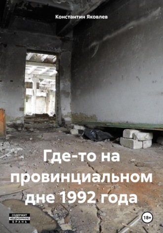 Константин Яковлев. Где-то на провинциальном дне 1992 года