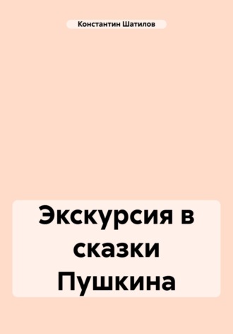 Константин Александрович Шатилов. Экскурсия в сказки Пушкина