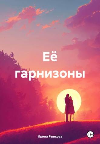 Ирина Рынкова. Её гарнизоны