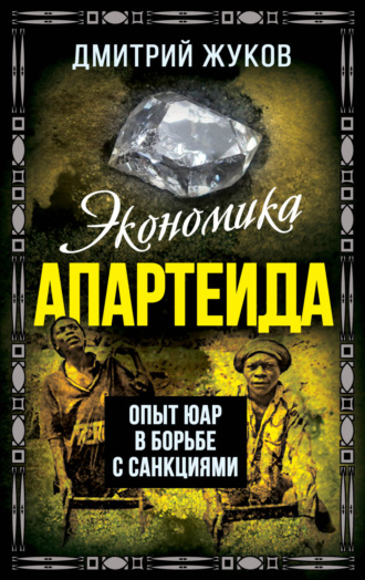 Дмитрий Жуков. Экономика апартеида. Опыт ЮАР в борьбе с санкциями