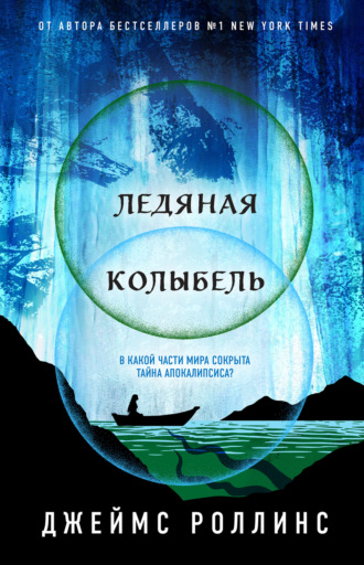 Джеймс Роллинс. Ледяная колыбель