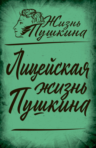 . Лицейская жизнь Пушкина