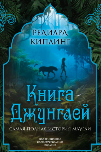 Редьярд Джозеф Киплинг. Книга Джунглей. Самая полная история Маугли