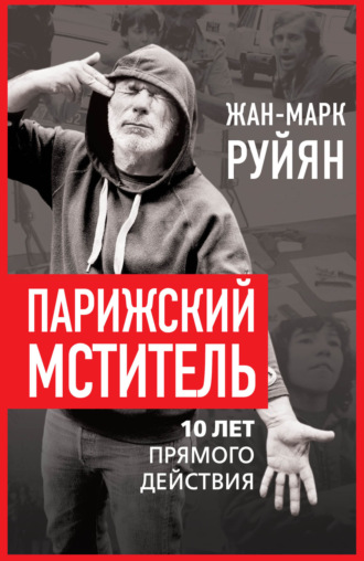 Жан-Марк Руйян. Парижский мститель. 10 лет прямого действия