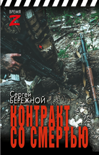 Сергей Бережной. Контракт со смертью