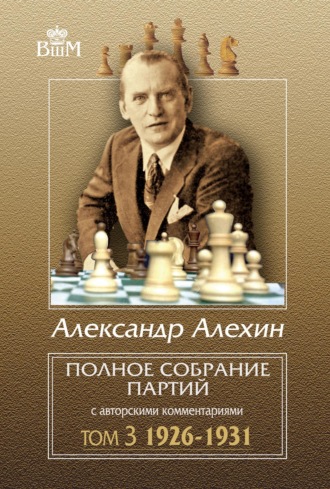 . Полное собрание партий с авторскими комментариями. Том 3. 1926–1931