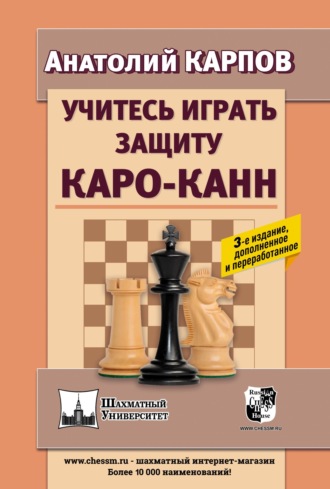 Анатолий Карпов. Учитесь играть защиту Каро-Канн
