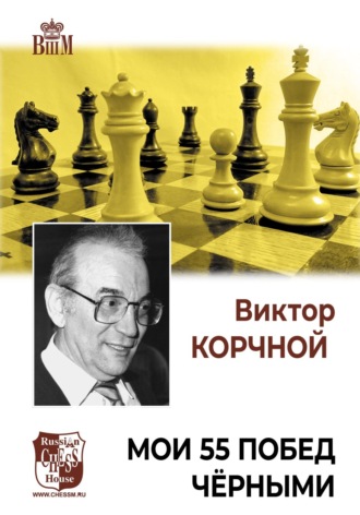 Виктор Корчной. Мои 55 побед черными