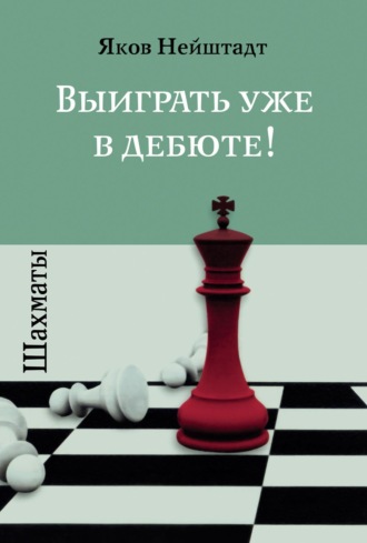Яков Нейштадт. Шахматы. Выиграть уже в дебюте!