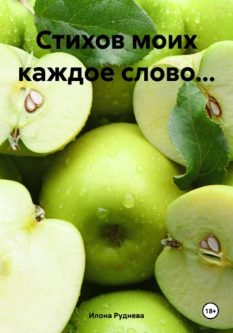 . Стихов моих каждое слово…