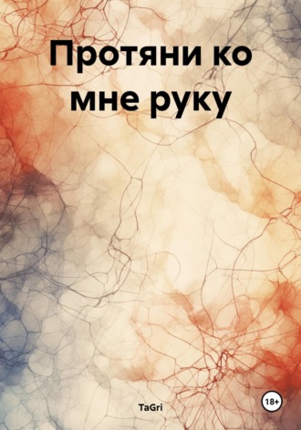 TaGri. Протяни ко мне руку