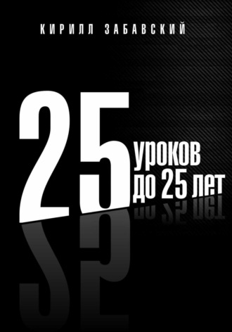 . 25 уроков до 25 лет