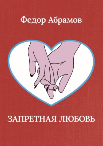. Запретная любовь