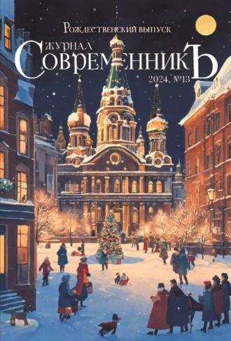 . Журнал СовременникЪ № 13. Рождественский выпуск