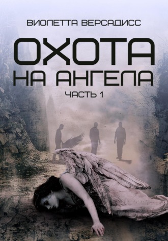 Виолетта Версадисс. Охота на ангела