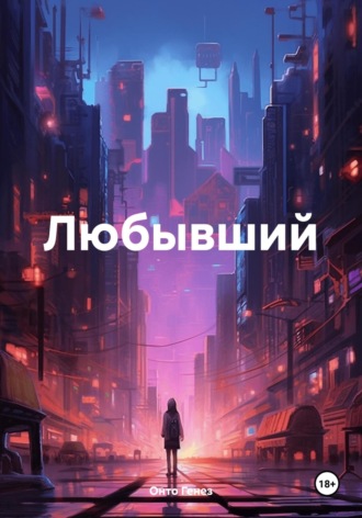 Онто Генез. Любывший