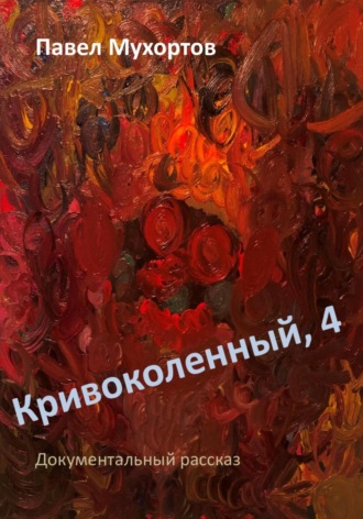 Павел Петрович Мухортов. Кривоколенный, 4