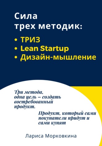 . Сила трех методик: ТРИЗ, Lean Startup, Дизайн-мышление