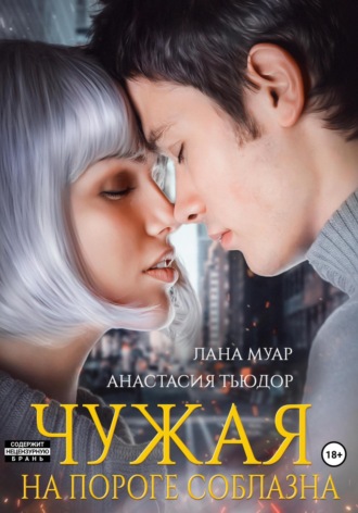 Лана Муар. Чужая. На пороге соблазна