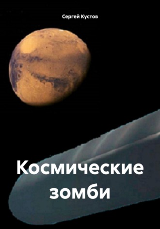 Сергей Иванович Кустов. Космические зомби