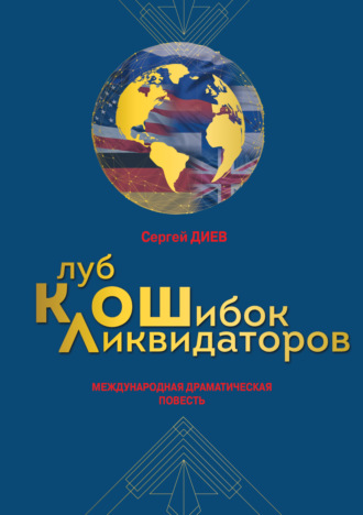 . Клуб ликвидаторов ошибок: международная драматическая повесть
