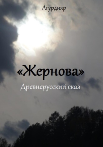 . Жернова