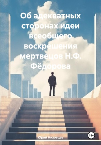 . Об адекватных сторонах идеи всеобщего воскрешения мертвецов Н.Ф. Фёдорова