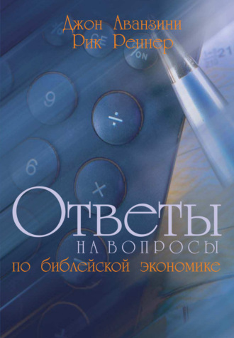 . Ответы на вопросы по библейской экономике
