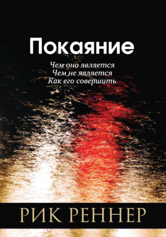 Рик Реннер. Покаяние