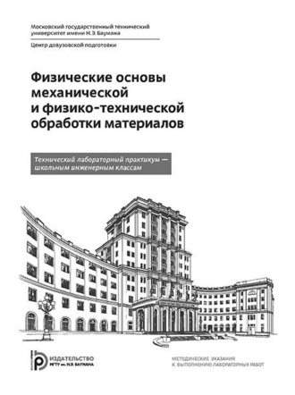Коллектив авторов. Физические основы механической и физико-технической обработки материалов