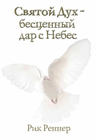 Рик Реннер. Святой Дух – бесценный дар с Небес
