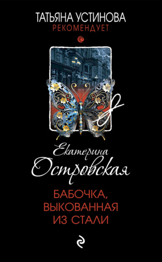 Екатерина Островская. Бабочка, выкованная из стали