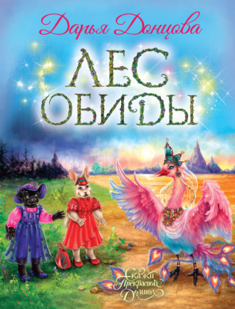 . Лес обиды