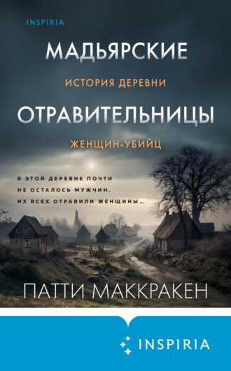 Патти Маккракен. Мадьярские отравительницы. История деревни женщин-убийц