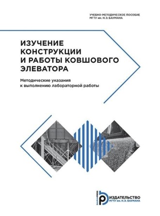 Е. В. Сафронов. Изучение конструкции и работы ковшового элеватора