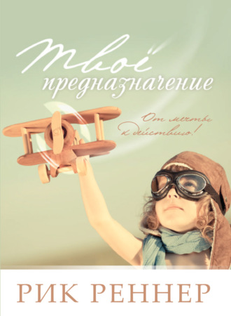 Рик Реннер. Твоё предназначение. От мечты к действию!