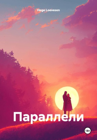 . Параллели
