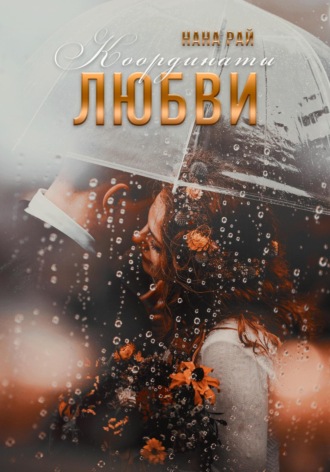 . Координаты любви