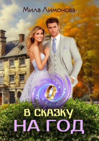 Мила Лимонова. В сказку на год