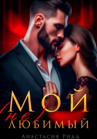 . Мой (не) любимый