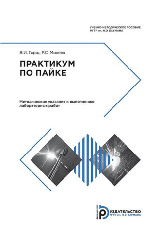 Р. С. Михеев. Практикум по пайке. Методические указания к выполнению лабораторных работ