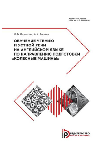 А. А. Зорина. Обучение чтению и устной речи на английском языке по направлению подготовки «Колесные машины»